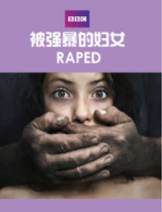 BBC：被强暴的妇女