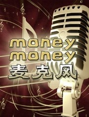 money money 麦克疯