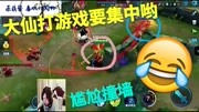 《王者荣耀大仙搞笑视频》第20180209期王者荣耀大仙搞笑视频集游戏完整版视频在线观看爱奇艺