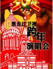黑龙江卫视2012跨年晚会