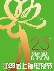 第23届上海电视节