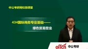 2018国际商务考研复试核心考点解析 2018国际商务考研复试核心考点解析绿色贸易壁垒教育高清正版视频在线观看–爱奇艺