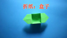 手工折纸：收纳盒的折法