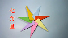 3分钟学会七角星折纸教程