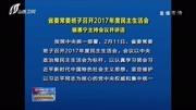 山西省委常委班子召开2017年度民主生活会资讯搜索最新资讯爱奇艺