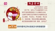 深圳市委书记市长发表2018年新春贺辞资讯高清正版视频在线观看–爱奇艺