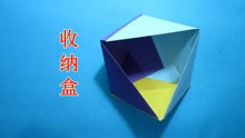 三角形收纳盒子折纸教程