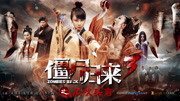 画质 全部标清高清超清蓝光 僵尸归来3: 风吹头弯(2016)电影 别 名