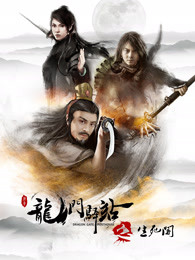 《龙门驿站之生死阁》电影高清在线观看