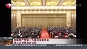 中国共产党第十九届中央委员会第三次全体会议资讯搜索最新资讯爱奇艺