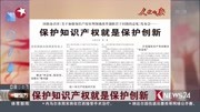 保护知识产权就是保护创新资讯高清正版视频在线观看–爱奇艺