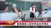 音体美纳入初中学业水平考试资讯搜索最新资讯爱奇艺