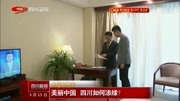 美丽中国 四川如何添绿?资讯搜索最新资讯爱奇艺