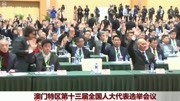 澳门特区第十三届全国人大代表选举会议资讯搜索最新资讯爱奇艺