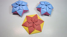 儿童手工折纸立体六角星