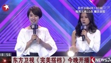 东方卫视完美搭档今晚开播