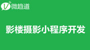 微信小程序开发课堂:影楼摄影小程序开发 3、影楼官网微信小程序开发教育高清正版视频在线观看–爱奇艺