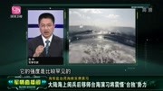 海军赴台湾海峡实弹演习军事完整版视频在线观看爱奇艺