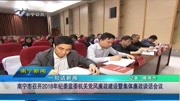 南宁市召开2018纪委监委机关党风廉政建设会议资讯高清正版视频在线观看–爱奇艺