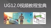 UG12.0视频教程 UG12教程16抛物线设计教程中磊教育知识名师课堂爱奇艺