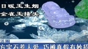 东方宝石惹人爱 巧辨真假有妙招资讯搜索最新资讯爱奇艺