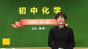 20162017化学 九年级 全 同步课程 沪教版 基础版 第5章 第1节 金属的性质和利用3创新思维拓展1知识名师课堂爱奇艺