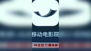 移动电影院:科技助力播映新模式资讯高清正版视频在线观看–爱奇艺