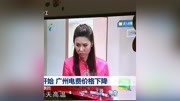 今月开始广州电费价格下降资讯完整版视频在线观看爱奇艺