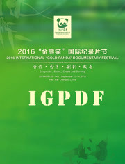 2016金熊猫国际纪录片展播