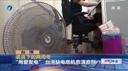  “用爱发电”台湾缺电危机愈演愈烈资讯搜索最新资讯爱奇艺