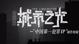 《心理罪之城市之光》中国第一犯罪ip特辑