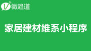 微信小程序开发:家居建材小程序 7.家居建材同城社区小程序教育高清正版视频在线观看–爱奇艺