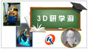 科创研学游 3D研学游(下)知识名师课堂爱奇艺