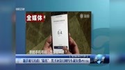 新手机号有旧＂债务＂ 还没打网约车就欠费283元资讯高清正版视频在线观看–爱奇艺