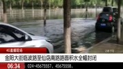 金阳大街临波路至仙岛南路路面积水全幅封闭资讯高清正版视频在线观看–爱奇艺