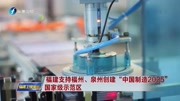 福建支持福州、泉州创建“中国制造2025”资讯高清正版视频在线观看–爱奇艺