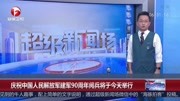 庆祝中国人民解放军建军90周年阅兵将今天举行资讯搜索最新资讯爱奇艺