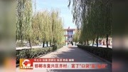 邯郸市复兴区齐村:富了＂口袋＂富＂脑袋”资讯搜索最新资讯爱奇艺