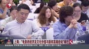 上海:电影的经济及文化价值与版权高端论坛举行资讯高清正版视频在线观看–爱奇艺