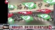 上海国际电影节:影响力提升 助力影视产业发展资讯高清正版视频在线观看–爱奇艺