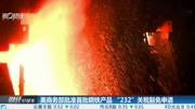 美商务部批准首批钢铁产品“232”关税豁免申请财经高清正版视频在线观看–爱奇艺