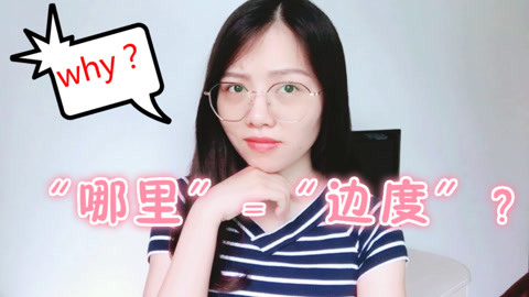 普通话里的“哪里” 为什么用粤语叫“边度”?