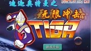 【海音芭菲】迪迦奥特曼之无限冲击游戏
