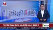 习近平对吉林长春长生生物疫苗案件作重要指示资讯搜索最新资讯爱奇艺