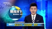 吉林省检察机关 依法介入＂长生疫苗＂事件资讯高清正版视频在线观看–爱奇艺