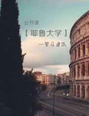 耶鲁大学公开课:罗马建筑