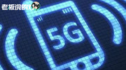 大突破!全球首部5G手机来了科技高清正版视频在线观看–爱奇艺