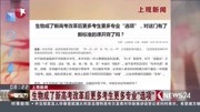 生物成了新高考改革后更多考生更多专业＂选项＂资讯高清正版视频在线观看–爱奇艺