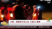 甘肃:强降雨引发山洪已致9人遇难资讯高清正版视频在线观看–爱奇艺