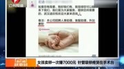 女孩卖卵一次赚7000元针管吸卵疼哭在手术台资讯搜索最新资讯爱奇艺